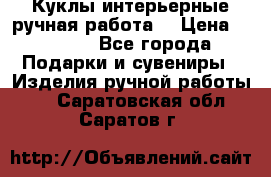 Куклы интерьерные,ручная работа. › Цена ­ 2 000 - Все города Подарки и сувениры » Изделия ручной работы   . Саратовская обл.,Саратов г.